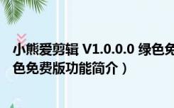 小熊爱剪辑 V1.0.0.0 绿色免费版（小熊爱剪辑 V1.0.0.0 绿色免费版功能简介）