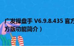 广发操盘手 V6.9.8.435 官方版（广发操盘手 V6.9.8.435 官方版功能简介）