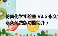 仿真化学实验室 V3.5 永久免费版（仿真化学实验室 V3.5 永久免费版功能简介）