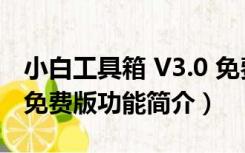 小白工具箱 V3.0 免费版（小白工具箱 V3.0 免费版功能简介）