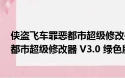 侠盗飞车罪恶都市超级修改器 V3.0 绿色版（侠盗飞车罪恶都市超级修改器 V3.0 绿色版功能简介）