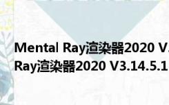 Mental Ray渲染器2020 V3.14.5.1 中文免费版（Mental Ray渲染器2020 V3.14.5.1 中文免费版功能简介）