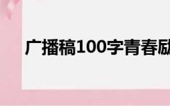 广播稿100字青春励志（广播稿100字）