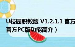 U校园职教版 V1.2.1.1 官方PC版（U校园职教版 V1.2.1.1 官方PC版功能简介）