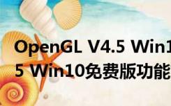 OpenGL V4.5 Win10免费版（OpenGL V4.5 Win10免费版功能简介）