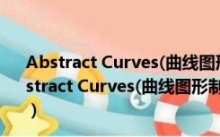 Abstract Curves(曲线图形制作软件) V1.190 破解版（Abstract Curves(曲线图形制作软件) V1.190 破解版功能简介）