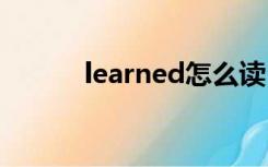 learned怎么读（learn怎么读）