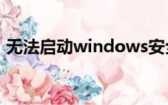 无法启动windows安全中心服务有什么影响