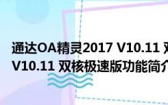 通达OA精灵2017 V10.11 双核极速版（通达OA精灵2017 V10.11 双核极速版功能简介）