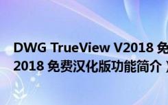 DWG TrueView V2018 免费汉化版（DWG TrueView V2018 免费汉化版功能简介）