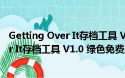 Getting Over It存档工具 V1.0 绿色免费版（Getting Over It存档工具 V1.0 绿色免费版功能简介）