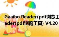 Gaaiho Reader(pdf浏览工具) V4.20 官方版（Gaaiho Reader(pdf浏览工具) V4.20 官方版功能简介）