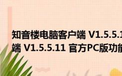 知音楼电脑客户端 V1.5.5.11 官方PC版（知音楼电脑客户端 V1.5.5.11 官方PC版功能简介）