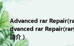 Advanced rar Repair(rar修复工具) V1.2 绿色汉化版（Advanced rar Repair(rar修复工具) V1.2 绿色汉化版功能简介）