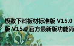 极致下料板材标准版 V15.0 官方最新版（极致下料板材标准版 V15.0 官方最新版功能简介）