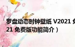 罗盘动态时钟壁纸 V2021 免费版（罗盘动态时钟壁纸 V2021 免费版功能简介）