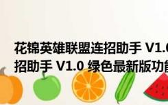 花锦英雄联盟连招助手 V1.0 绿色最新版（花锦英雄联盟连招助手 V1.0 绿色最新版功能简介）