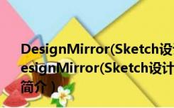 DesignMirror(Sketch设计稿预览工具) V1.0.2 官方版（DesignMirror(Sketch设计稿预览工具) V1.0.2 官方版功能简介）