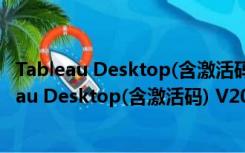 Tableau Desktop(含激活码) V2020.4 中文破解版（Tableau Desktop(含激活码) V2020.4 中文破解版功能简介）