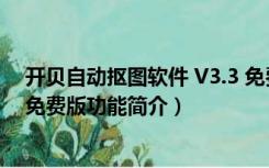 开贝自动抠图软件 V3.3 免费版（开贝自动抠图软件 V3.3 免费版功能简介）