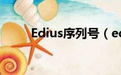 Edius序列号（edius8 53序列号）