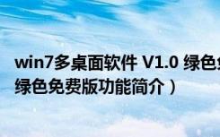 win7多桌面软件 V1.0 绿色免费版（win7多桌面软件 V1.0 绿色免费版功能简介）