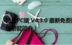 微光PC端 V4.3.0 最新免费版（微光PC端 V4.3.0 最新免费版功能简介）