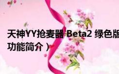 天神YY抢麦器 Beta2 绿色版（天神YY抢麦器 Beta2 绿色版功能简介）