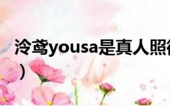 泠鸢yousa是真人照微博（泠鸢yousa是真人）