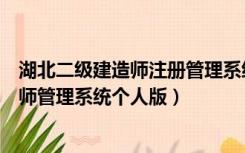 湖北二级建造师注册管理系统个人版登录（湖北省二级建造师管理系统个人版）