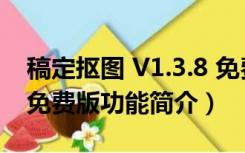 稿定抠图 V1.3.8 免费版（稿定抠图 V1.3.8 免费版功能简介）