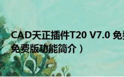 CAD天正插件T20 V7.0 免费版（CAD天正插件T20 V7.0 免费版功能简介）