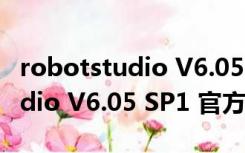 robotstudio V6.05 SP1 官方版（robotstudio V6.05 SP1 官方版功能简介）