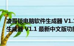 凌哥锁电脑软件生成器 V1.1 最新中文版（凌哥锁电脑软件生成器 V1.1 最新中文版功能简介）