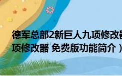 德军总部2新巨人九项修改器 免费版（德军总部2新巨人九项修改器 免费版功能简介）