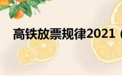 高铁放票规律2021（高铁放票时间规律）