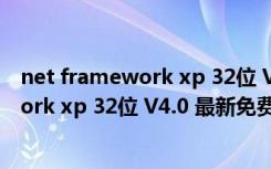 net framework xp 32位 V4.0 最新免费版（net framework xp 32位 V4.0 最新免费版功能简介）