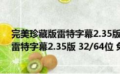 完美珍藏版雷特字幕2.35版 32/64位 免费版（完美珍藏版雷特字幕2.35版 32/64位 免费版功能简介）