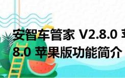 安智车管家 V2.8.0 苹果版（安智车管家 V2.8.0 苹果版功能简介）