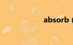 absorb（avsow）