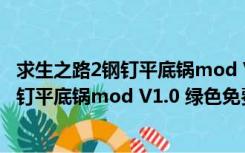 求生之路2钢钉平底锅mod V1.0 绿色免费版（求生之路2钢钉平底锅mod V1.0 绿色免费版功能简介）