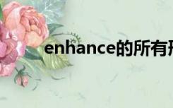 enhance的所有形式（enhAnce）