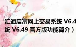 汇通启富网上交易系统 V6.49 官方版（汇通启富网上交易系统 V6.49 官方版功能简介）