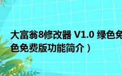 大富翁8修改器 V1.0 绿色免费版（大富翁8修改器 V1.0 绿色免费版功能简介）