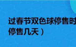 过春节双色球停售时间（2016年春节双色球停售几天）