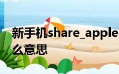 新手机share_appleid003@163的密码是什么意思