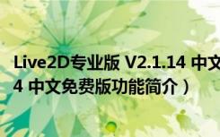 Live2D专业版 V2.1.14 中文免费版（Live2D专业版 V2.1.14 中文免费版功能简介）