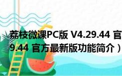 荔枝微课PC版 V4.29.44 官方最新版（荔枝微课PC版 V4.29.44 官方最新版功能简介）