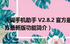 天翼手机助手 V2.8.2 官方最新版（天翼手机助手 V2.8.2 官方最新版功能简介）