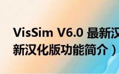 VisSim V6.0 最新汉化版（VisSim V6.0 最新汉化版功能简介）